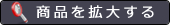 商品を拡大する
